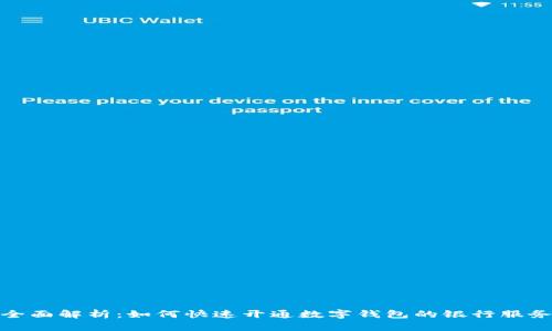 全面解析：如何快速开通数字钱包的银行服务
