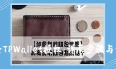 如何解除TPWallet授权：详尽
