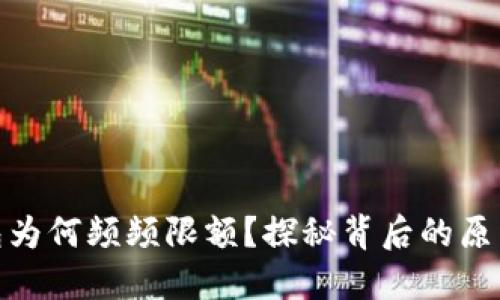 数字钱包为何频频限额？探秘背后的原因与影响