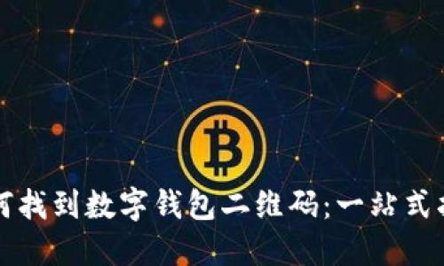 如何找到数字钱包二维码：一站式指南