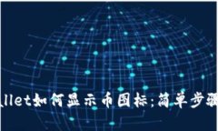 tpwallet如何显示币图标：简