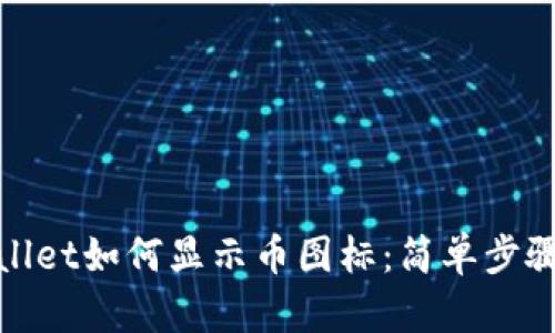 tpwallet如何显示币图标：简单步骤指南