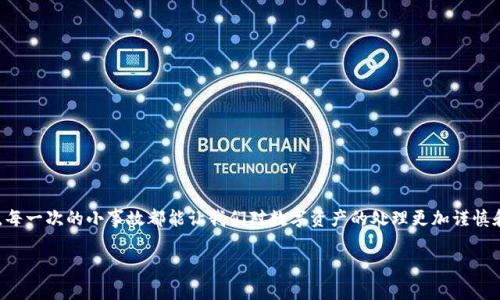 : 币安转账到TPWallet未到账？解决方案与常见问题解析

币安转账, TPWallet, 未到账/guanjianci

导言
在数字资产交易的世界中，转账过程虽然通常是相对快速和便捷的，但有时候，我们可能会遇到一些让人烦恼的问题。例如，“币安转账到TPWallet未到账”，这种情况不仅让人心急如焚，更可能影响到我们的投资决策和心理状态。今天，就让我们一起来探讨这个议题，了解转账失败的原因，以及如何应对这一情况，确保我们的资产安全！

理解转账过程
转账是加密资产交易中的一个重要环节。在币安这样的交易所进行转账，通常会经历以下几个步骤：
ul
    li用户在币安进行资产提取，选择目标钱包地址（TPWallet）。/li
    li币安对转账请求进行处理，并将资金动用至区块链网络。/li
    li交易信息被广播到区块链，矿工确认并打包交易。/li
    li交易完成，资金到账目标钱包。/li
/ul
然而，任何一步出现问题，都可能导致“未到账”的情况发生。接下来，我们将详细分析这些可能的原因。

未到账的常见原因
1. strong钱包地址错误/strong：在进行跨平台转账时，确保将资金发送至正确的钱包地址至关重要。一个小小的错误，都可能导致资金丢失。请务必仔细核对。
2. strong区块链网络拥堵/strong：如果转账的时机正处于网络大拥堵期，确认时间可能会延长。这通常会导致用户出现“未到账”的怀疑，但实际上资金已经在等待确认中。
3. strong币安审核和处理时间/strong：币安在处理提现请求时，可能会有一定的延迟。这种情况可能因为安全审核、技术性问题或其他原因出现。
4. strongTPWallet的接收问题/strong：有时候，接收钱包的锁定或故障也会影响到账。如果TPWallet没有正常工作，那么即便转账已经完成，资金也可能显示未到账。
5. strong网络问题/strong：当然，一些常见的网络问题也会导致显示错误或数据未更新。请检查你的网络是否正常。

确认转账状态的步骤
遇到“未到账”的问题，首先需要确认转账的当前状态。你可以采取以下几步：
ul
    li在币安的提现记录中查找相关转账的详细信息，确认转账是否已完成。/li
    li使用区块链浏览器（如Etherscan，BscScan等）查看你的交易状态。输入你的交易哈希（Transaction Hash），查看是否处于“已完成”状态。/li
    li检查TPWallet的收款记录，看看是否有未显示的资金。/li
    li查看相关平台的公告，了解是否存在系统故障或维护。/li
/ul
这一系列的操作能够帮助你更好地理解转账的状态，从而减少不必要的焦虑。而每当问题迎刃而解时，那种“多么令人振奋！”的心情不禁油然而生。

解决方案
在确认了所有信息的前提下，如果你仍然发现转账未到账，下面是一些有效的解决方案：
ul
    listrong联系客服/strong：联系币安和TPWallet的客服，提供你的提款记录、钱包地址及交易哈希，寻求他们的帮助。/li
    listrong提交工单/strong：在官方帮助中心提交相关问题的工单，以便官方进行查证。/li
    listrong耐心等待/strong：在一些情况中，例如网络高峰期，可能需要耐心等待更长时间才能确认到账。/li
/ul

防范未到账的措施
为了避免未来再次面临“未到账”的困扰，以下是一些建议：
ul
    listrong永远检查地址/strong：在进行任何转账之前，一定要仔细核对接收钱包地址，最好用复制粘贴方式，避免输入错误。/li
    listrong小额试转/strong：如果进行大额转账，建议进行小额试转，以确保接收正常再进行大额操作。/li
    listrong关注网络状况/strong：在转账前，查看区块链网络的拥堵情况，选择适宜的时间进行转账。/li
/ul

总结
总之，面对“币安转账到TPWallet未到账”的困扰时，我们不必惊慌，只需冷静分析问题，按照步骤进行确认与解决，相信问题终会迎刃而解。每一次的小事故都能让我们对数字资产的处理更加谨慎和专业，收益与风险并存，这也是加密货币世界的独特魅力所在！

希望以上内容能够对你有所帮助，如果有其他问题，欢迎随时交流讨论！加油！