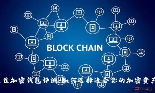 2023年最佳加密钱包评测：如何选择适合你的加密资产管理工具