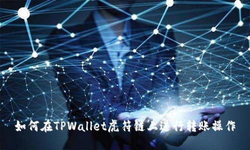 如何在TPWallet虎符链上进行转账操作