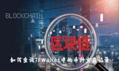如何查询TPWallet中的币种交