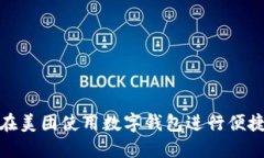 如何在美团使用数字钱包