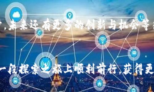   如何设置TPWallet Avax节点：一步步指南/  
 guanjianci TPWallet, Avax节点, 区块链 / guanjianci 

引言：让区块链更容易使用
在区块链技术迅猛发展的今天，越来越多的人开始接触并投资于各种虚拟货币。这其中，Avalanche（Avax）因其高速的交易处理能力和极低的交易费用而备受关注。而TPWallet作为一个用户友好的钱包应用，更是为用户提供了便捷的节点设置方式，让大家能够更轻松地参与到这个令人兴奋的区块链世界中！多么令人振奋！从设置节点的基础认识开始，让我们一步一步来探索，确保每一个人都能掌握这一技术。

第1步：了解TPWallet与Avalanche
TPWallet是一个跨链钱包，支持多种公链和分布式应用程序。它为用户提供了安全、快速的数字资产存储和管理方式。Avalanche则是一个高性能的智能合约平台，旨在实现每秒数千笔交易的处理，支持复杂的去中心化金融（DeFi）功能。了解这两个工具的功能与特点，将使我们在设置节点的过程中受益匪浅。

第2步：获取TPWallet
首先，确保你已经在你的设备上安装了TPWallet应用。你可以在各大应用商店中找到它，或者直接从官网下载。下载与安装都非常简单，你只需按照提示步骤进行操作即可。如果你是首次使用，建议花点时间熟悉一下钱包的各种功能和界面，让你的设置过程更加顺利。

第3步：创建或导入你的钱包
当你启动TPWallet后，你将看到一个创建钱包或导入钱包的选项。如果你是新手，可以选择“创建钱包”。此时，你需要设置一个安全的密码，并保存好你的助记词，以便将来需要恢复钱包时使用。请记住，助记词是你唯一的恢复方式！

第4步：选择Avalanche网络
在TPWallet中，选择Avalanche网络之后，钱包将自动将你带入Avax的生态系统。选择此网络后，你可能会看到主网、测试网等选项，这里我们选择主网。现在你的TPWallet就与Avalanche网络连接上了！

第5步：设置Avax节点
这是整个过程中的关键步骤。TPWallet允许用户设置共享节点，也可以自己运行一个完整节点。运行完整节点需要相对高的技术要求和计算资源，因此通常我们推荐新手使用TPWallet提供的共享节点。通过简单的设置，你可以迅速开始进行交易，享受区块链技术带来的便利。

第6步：充值Avax币
为了操作Avax节点，你需要一定数量的Avax币。通过TPWallet，你可以选择多种方式进行充值。无论是通过交易所购买，还是通过矿池获得，确保你有足够的资产来进行交易，这样才能顺利使用你的节点！如果你在这方面遇到问题，不妨寻求社区的帮助，大家都希望共同进步。

第7步：开始交易与参与DeFi
一旦节点设置完成，充足的Avax币可以让你开始创建交易或参与到去中心化金融（DeFi）中去！在这片充满机遇的市场中，你可能会遇到各种各样的投资机会！参与流动性挖矿、资产交换等等，让资产增值，同时也享受技术带来的乐趣。想象一下你的投资在贬值的市场中却依然在增长，是多么美好的事情啊！

第8步：安全与维护
安全是使用区块链技术过程中必不可少的一部分。在使用TPWallet和Avax节点的时候，务必确保你的设备是安全的，并定期更新你的钱包应用。此外，及时备份助记词，并将其存放在安全的地方。绝对不要分享你的私钥或助记词，以免资产被盗。

第9步：总结与展望
通过这些步骤，你现在已经可以自信地使用TPWallet进行Avalanche的节点设置了！区块链技术为我们开启了一个全新的金融时代，让我们有机会参与到这个变革之中。随着技术的不断进步，未来还有更多的创新与机会等待着我们去发掘。相信每一个人都可以在这个旅程中找到属于自己的位置，不断学习与成长！

结尾：一起来探索区块链的无限可能！
TPWallet与Avalanche的结合为我们打开了一个完全不同的世界。在这个世界里，多样性与创新并存，合作与共赢成为了新常态。无论你是新的投资者还是经验丰富的区块链专家，祝你在这一段探索之旅上顺利前行，获得更多的知识与收益！多么让人期待的未来啊！