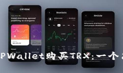 如何在TPWallet购买TRX：一个简单指南