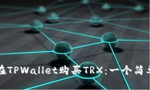 如何在TPWallet购买TRX：一个简单指南