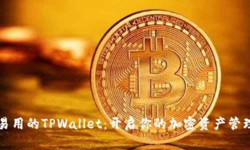 简单易用的TPWallet：开启你的加密资产管理之旅