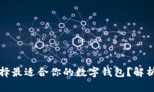 如何选择最适合你的数字钱包？解析与指南