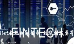 TPWallet提现时间解析：到账