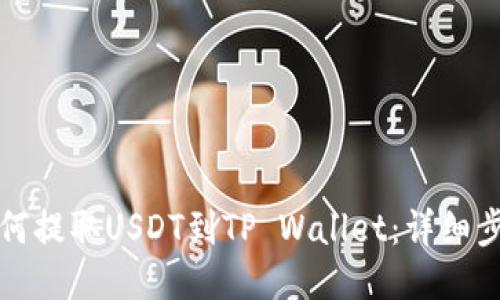 火币如何提取USDT到TP Wallet：详细步骤指南