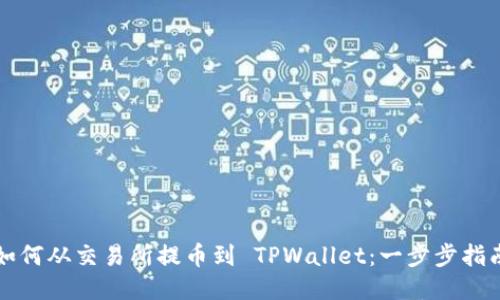 如何从交易所提币到 TPWallet：一步步指南