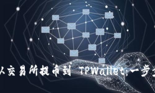 如何从交易所提币到 TPWallet：一步步指南