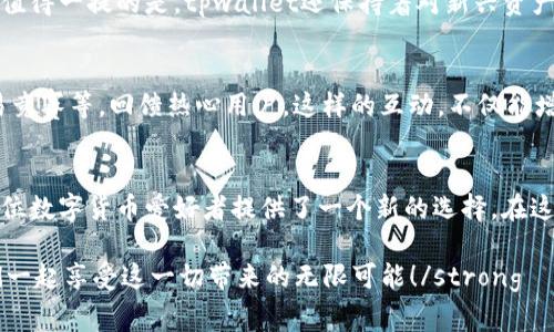 tpwallet手续费为零，轻松享受数字资产交易！
tpwallet, 数字资产, 手续费/guanjianci

引言：数字资产交易的新时代
随着数字货币和区块链技术的迅猛发展，越来越多的人开始关注数字资产的交易。然而，高昂的手续费常常成为用户的一个痛点。在众多钱包中，strongtpwallet以其手续费为零的优势脱颖而出/strong，让用户能够更加轻松地管理和交易数字资产。这真是一个多么令人振奋的消息！

什么是tpwallet？
tpwallet是一款创新性数字资产钱包，旨在为用户提供安全、便捷的数字资产管理体验。从比特币到以太坊，各种主流数字货币在这里都能够轻松管理。与其他钱包相比，它的最大亮点就是其手续费为零的政策，使得用户可以在不增加成本的情况下，自由交易和转移资产。

手续费为零的优势
在传统数字货币交易中，手续费往往是不可忽视的一个环节。一些平台甚至会对每一笔交易收取高额的佣金，这无疑使得用户在交易过程中丧失了部分收益。而tpwallet的手续费为零，strong使得用户能够最大化地保留自己的资产/strong！这不仅降低了交易成本，也增强了用户的盈收潜力。想象一下，您的每一次交易都不再需要支付额外的费用，是多么爽快的一件事啊！

tpwallet的安全性
除了提现手续费为零之外，tpwallet在安全性方面同样不遗余力。用户的资产通过高级加密技术进行保护，让用户可以在交易的同时享受到安全保障。tpwallet的设计理念就是“用户为中心”，其团队始终专注于用户体验的提升。您只需轻松设置密码和双重认证，即可安心享受交易的乐趣！

易用性与用户体验
tpwallet不仅在手续费和安全性上独树一帜，其用户体验也非常出色。简单直观的界面设计，使得无论是新手还是资深用户，都能快速上手。多样化的操作教程和在线客服支持，确保每位用户都能在使用过程中遇到问题时及时得到帮助。是否想过，能够无障碍地享受交易的乐趣，真是一种幸福感！

多种资产一体化管理
在tpwallet上，您可以集中管理多种数字资产，包括各种主流币种和代币。这样的综合管理功能，让用户不再需要在多个平台之间频繁切换，极大提高了使用效率。更值得一提的是，tpwallet还保持着对新兴资产的跟进，确保用户能够在第一时间接触到最新的投资机会。你是否已经迫不及待了呢？

社区与生态系统
tpwallet不仅是一个钱包，更是一个不断发展的生态系统。用户可以在社区中交流经验，分享投资策略，建立自己的人脉圈。团队还定期举办各种活动，比如空投、交易竞赛等，回馈热心用户。这样的互动，不仅能增加用户粘性，也让每个人都能在其中找到归属感，享受社区的温暖！

总结：开启你的tpwallet之旅
总而言之，tpwallet以其手续费为零的政策、卓越的安全性、极佳的用户体验和多元化的资产管理功能，彻底改变了数字资产交易的游戏规则。它的出现，无疑为每一位数字货币爱好者提供了一个新的选择。在这个充满机遇的数字时代，为什么不选择tpwallet，开启自己的财富之旅呢？

在未来的道路上，tpwallet将继续创新和发展，力求为用户提供最优质的服务。在这个瞬息万变的市场中，与tpwallet一起成长，共同迎接未来的挑战，strong让我们一起享受这一切带来的无限可能！/strong