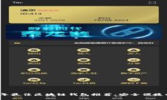 2023年最佳区块链钱包推荐