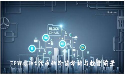 TPWallet代币的价值分析与投资前景