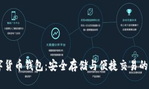  MTK数字货币钱包：安全存储与便捷交易的完美结合