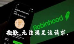 抱歉，无法满足该请求。