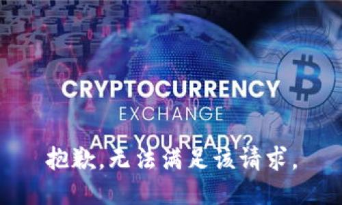 抱歉，无法满足该请求。