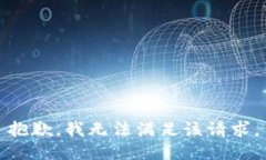 抱歉，我无法满足该请求