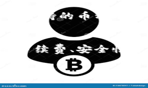 在TPWallet中，用户可以在不同的区块链资产之间进行互相转账，但具体功能可能会根据应用的版本和支持的区块链类型有所不同。以下是一些关于TPWallet转账功能的关键点：

支持的币种
TPWallet支持多种加密货币，包括主流的比特币（BTC）、以太坊（ETH）、波场（TRC20）等。如果您想在TPWallet中转账这些币种，首先需要确认您的钱包支持这些币种的接收和发送。

转账流程
转账的基本流程通常包括以下几个步骤：
ol
    li打开TPWallet，选择您想要转账的币种。/li
    li点击“转账”或“发送”按钮，输入接收方的钱包地址。/li
    li输入您希望发送的金额。/li
    li确认信息无误后，提交转账请求，并根据提示输入安全密码或进行其他验证。/li
/ol

手续费的考量
转账还会涉及一定的手续费，每种加密币的手续费标准不同。在转账过程中，您的资产转账速度和成本可能会受到网络拥堵情况的影响。若网络繁忙，手续费可能会增加，这需要用户在操作时提前确认。

安全性与隐私
安全性是加密货币转账的重要考量因素。TPWallet采用多重安全机制来保障用户资产的安全。例如，私钥由用户自行保管，不会上传至服务器。这种措施确保了用户的资产风险降到最低。“多么令人振奋！”用户可以放心进行转账操作。但用户也需时刻保持警惕，确认接收方地址是否正确，以避免错误转账造成的损失。

币种之间的转换
在某些情况下，用户可能希望将一种币种转换为另一种币种。TPWallet可能提供这种币种转换功能，但并非所有钱包都支持。用户需要查看该钱包当前支持的币种及其兑换功能。

总结
总体而言，TPWallet中币与币之间可以互相转账，但具体的操作步骤及功能支持都依赖于您使用的版本和区块链类型。用户在使用过程中要多加留意手续费、安全性等因素，以保证顺利的转账体验。希望您能尽情享受加密货币带来的便利和自由！

通过这个方式，您可以更好了解TPWallet中的转账功能和操作，掌握加密货币的使用和流通。