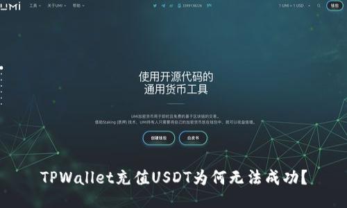 TPWallet充值USDT为何无法成功？