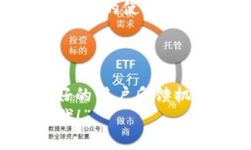   使用TPWallet进行数字资产管理与推广的最佳策略 / 
 guanjianci TPWallet, 数字资产, 钱包推广 /guanjianci 

数字资产管理的新纪元
在当今数字经济高速发展的时代，数字资产的管理变得愈发重要。TPWallet应运而生，成为用户管理和推广数字资产的利器。无论是比特币、以太坊还是其他各种加密货币，TPWallet都提供了一个便捷、安全的管理平台。借助这个平台，我们能够轻松进行资产的存取、转账和交易，同时追踪各类投资动态，真的是“多么令人振奋！”

TPWallet的独特优势
首先，让我们看一下TPWallet的独特优势吧！作为一款集成了多种功能的钱包，TPWallet支持多种主流数字货币的存储和管理。它具备极高的安全性，采用了行业标准的加密技术，确保用户的资产安全不被侵犯。同时，TPWallet的界面设计，用户体验佳，任何人都能在短时间内上手使用。
而更让人兴奋的是，TPWallet还提供API接口，方便开发者进行二次开发和创新。这为使用TPWallet的任何人提供了无限的可能性，能够根据具体需求，进行个性化定制，真的是为创造力插上了翅膀！

推广TPWallet的策略
对于想要推广TPWallet的朋友们，怎样才能达到最好的效果呢？首先，社交媒体是最直接、最有效的推广渠道之一。通过在Twitter、Facebook、Instagram等平台上发布有关TPWallet的使用案例和成功故事，我们能够迅速吸引用户的关注。
其次，创建一些有趣的内容，如教程视频、用户访谈、网络研讨会等，也是推广TPWallet的有效方式。这不仅可以传授使用技巧，还可以建立起与用户之间的信任感，让他们愿意尝试使用TPWallet！

与社区互动，提高用户粘性
在数字货币的世界中，社区的力量不可小觑。通过与TPWallet的用户们进行互动，倾听他们的声音，给予及时的支持与反馈，可以有效地提高用户的粘性。组织线上活动，提供奖励机制，为用户分享成功故事提供平台，都是不错的选择！
想象一下，当用户们在社区中分享他们使用TPWallet的心得体会，并且获得奖励时，那是多么热闹而充满活力的场景啊！这不仅增强了用户的归属感，同时也扩大了TPWallet在社区中的影响力。

不断创新，保持竞争力
数字资产管理领域竞争激烈，如果想要持续吸引用户，就必须不断创新。定期推出新的功能、更新安全协议，乃至用户体验，都是提升TPWallet竞争力的重要手段！我们要时刻关注行业动态，与时俱进，才能在这场没有硝烟的战争中立于不败之地！
例如，引入人工智能和区块链技术，在提升用户安全性的同时，能够提供个性化的资产管理服务，这无疑将会为用户带来惊喜，令人倍感兴奋！“这就是我们所追求的创新之路！”

收集用户反馈，产品设计
用户反馈是推动产品与创新的重要依据。为了确保TPWallet始终符合用户的需求，我们要建立良好的用户反馈机制。定期进行问卷调查，邀请用户参与TPWallet的使用体验测试，以此收集宝贵的意见与建议。
通过这些反馈，我们可以深入了解用户的痛点，从而有针对性地进行改善和，真正做到以用户为中心，打造一个更贴心、更智能的钱包！

结语
总的来说，TPWallet作为一款出色的数字资产管理工具，其推广之路是充满希望和潜力的。通过有效的推广策略、深入的用户互动、不断的产品创新，以及良好的用户反馈机制，我们能够将TPWallet打造成行业的领导者，帮助更多的人实现数字资产的便捷管理。
让我们一起努力，将TPWallet推广出去，让更多的人体验到这款钱包的便利与乐趣！“未来的数字经济属于我们，让我们齐心协力，共同迎接这个美好的新时代！”