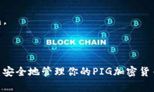 PIG加密货币（PIG Coin）是一种较新兴的加密资产，通常可以存储在多种数字钱包中。选择合适的钱包不仅关乎安全性，还涉及易用性和额外的功能。以下是一些推荐的PIG加密货币钱包：

### 1. **硬件钱包**

硬件钱包是最安全的存储加密货币的方式之一，适合长期持有PIG加密货币。

- **Ledger Nano S/X**：Ledger 钱包是目前市场上最受欢迎的硬件钱包之一。它支持许多不同的加密货币，用户可以通过其应用程序安全地管理存储在其中的资产。

- **Trezor Model One/Model T**：Trezor同样是知名的硬件钱包，支持多种加密货币。其用户友好的界面和强大的安全特性使其成为良好的选择。

### 2. **软件钱包**

软件钱包一般是更为方便的选择，适合频繁交易以及日常使用。

- **Atomic Wallet**：Atomic Wallet是一款多功能、去中心化的加密货币钱包，支持包括PIG在内的数百种加密货币。它提供简单易用的界面，用户可以轻松管理资产。

- **Exodus Wallet**：Exodus是一款用户友好的桌面和移动钱包，支持众多加密货币，包括PIG。用户界面直观，并且提供内置交易功能，方便用户随时交易。

### 3. **交易所钱包**

尽管不推荐长期存放资产在交易所钱包中，但在进行交易时使用交易所钱包是方便的。

- **Binance**：知名的加密货币交易所，用户可以在其平台上持有PIG加密货币。虽然安全性有所担忧，且不适合长期持有，但对于短期交易十分方便。

- **Coinbase**：另一家大型交易平台，用户可以轻松购买和存储多种加密货币。用户友好的界面和严格的安全策略使其成为理想的选择。

### 4. **移动钱包**

移动钱包让用户可以在任何地方轻松访问和管理他们的加密货币。

- **Trust Wallet**：Trust Wallet是由Binance支持的一款移动钱包，具有多种加密货币的支持。它是完全去中心化的，用户可以完全掌控自己的私钥，确保资金安全。

- **Coinomi**：Coinomi也是一款移动钱包，支持多种币种。它的界面美观，操作简单，适合喜爱在移动设备上管理资产的用户。

### 注意事项

在选择适合存储PIG加密货币的钱包时，用户应注意以下几点：

- **安全性**：选择安全性高的钱包，尽量选择硬件钱包或信誉良好的软件钱包。
- **备份与恢复**：确保钱包提供备份和恢复功能，以防数据丢失。
- **用户评价**：查看用户对钱包的评价和历史，选择信誉良好的产品。

无论你最终选择哪种钱包，确保你对其使用和安全措施有清晰的了解，这样才能安全地管理你的PIG加密货币投资！
