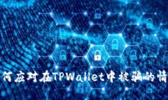 如何应对在TPWallet中被骗的