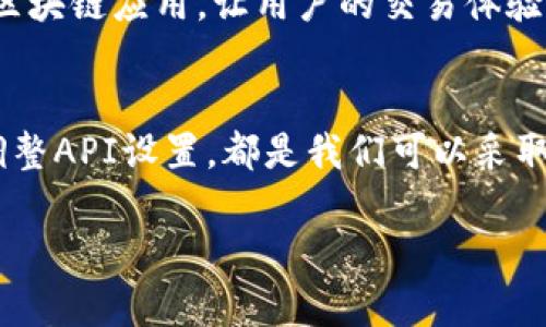   解决TPWallet无法连接樱桃交易所的问题 / 
 guanjianci TPWallet, 樱桃交易所, 连接问题 /guanjianci 

引言
在当今快速发展的区块链和加密货币世界中，用户们越来越依赖电子钱包和交易所来管理他们的数字资产。TPWallet作为一款备受欢迎的数字钱包，不仅支持多种主流币种，还具备多种便捷的功能。然而，一些用户可能会遇到连接樱桃交易所的问题，这无疑会影响他们的交易体验。接下来，我们将深入探讨这一问题及其解决方案。

TPWallet与樱桃交易所概述
TPWallet是一个用户友好的加密货币钱包，支持多个区块链并提供安全的资产管理功能。相比之下，樱桃交易所则以其低交易费用和多种交易对而闻名，吸引了大量用户。然而，尽管两者都颇具优势，但连接问题却让不少用户皱起了眉头。谁不希望能顺利交易、方便管理资产呢？

连接问题的常见原因
了解TMWallet无法连接樱桃交易所的原因是解决问题的关键。以下是几种可能的原因：

h4网络问题/h4
许多用户往往因为网络不稳定而导致应用程序无法连接。在这一点上，我们应时刻保持警惕，确保我们的网络连接良好。试想一下，如果你正准备交易，不幸却因为网络问题而中断，那是多么令人沮丧的事情啊！

h4版本不兼容/h4
另一个需要关注的因素是软件的版本。如果你的TPWallet版本过旧，可能无法兼容樱桃交易所的新功能。确保你使用的是最新版本，总是保持软件的更新，这样才能获取最佳的使用体验。 

h4API配置问题/h4
连接交易所的过程涉及API接口的配置。如果API设置不正确，或者樱桃交易所的API服务出现故障，都会导致无法连接。仔细检查你的API设置，确保一切都按照指示进行配置。

h4服务器故障/h4
有时候，问题并不在于用户的设备，而是樱桃交易所的服务器出现问题。这种情况通常会在交易高峰期或重大事件发生时更为常见。尽管这样的问题并不常见，但也千万不能忽视！

解决方案
经过了解可能的原因，接下来我们将提供一些实用的解决方案，帮助你解决这个令人困扰的连接问题。

h4检查网络状态/h4
首先，确认你的网络连接状态。无论是Wi-Fi还是移动数据，连接质量都至关重要。你可以尝试重启路由器，或者切换不同的网络测试连接是否恢复。

h4更新TPWallet/h4
确保你的TPWallet是最新版本，随时关注应用的更新通知。在应用商店中，检查是否有可用的更新包，及时下载安装。更新不仅能解决连接问题，还能为你提供更好的功能和体验！

h4调整API设置/h4
进入TPWallet的设置界面，逐步检查API配置是否正确。有可能是某个选项设置错误导致了连接失败。确保API密钥和其他信息输入无误，这一步至关重要啊！

h4关注樱桃交易所公告/h4
有时候，樱桃交易所会进行维护或升级，这期间可能会暂时无法连接。在这种情况下，你可以关注樱桃交易所的官方社交媒体或公告，及时获取最新的信息。与其无谓地焦虑，不如静下心来等待消息，多么明智的选择呀！

寻求技术支持
如果以上方法仍未能解决问题，不妨考虑联系TPWallet或樱桃交易所的客服。大部分平台都有专业的客服团队，能够为用户提供及时的帮助与指导。通过官方渠道获取信息，往往能事半功倍！

未来的展望
虽然TPWallet与樱桃交易所目前可能面临连接问题，但随着技术的不断进步和发展，相信这一问题会逐渐得到解决。我们期待著未来更加稳定、高效的区块链应用，让用户的交易体验更加畅快淋漓！真心希望每一个用户都能在加密货币的世界中，顺利操作，收获丰厚的收益！

总结
在解决TPWallet无法连接樱桃交易所的问题的过程中，了解可能的原因并采取相应的解决方案是非常重要的。保持软件的更新、关注网络状态并及时调整API设置，都是我们可以采取的有效措施。在这条探索的路途中，困难与挑战总是伴随而来，但只要我们保持积极的态度与求知的热情，就一定能够找到解决之道！多么令人振奋啊！ 

希望本文材料能帮到任何面临类似问题的用户，也期待大家在这个充满机遇的区块链时代，享受便捷、安全的交易体验！