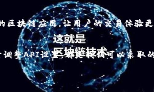   解决TPWallet无法连接樱桃交易所的问题 / 
 guanjianci TPWallet, 樱桃交易所, 连接问题 /guanjianci 

引言
在当今快速发展的区块链和加密货币世界中，用户们越来越依赖电子钱包和交易所来管理他们的数字资产。TPWallet作为一款备受欢迎的数字钱包，不仅支持多种主流币种，还具备多种便捷的功能。然而，一些用户可能会遇到连接樱桃交易所的问题，这无疑会影响他们的交易体验。接下来，我们将深入探讨这一问题及其解决方案。

TPWallet与樱桃交易所概述
TPWallet是一个用户友好的加密货币钱包，支持多个区块链并提供安全的资产管理功能。相比之下，樱桃交易所则以其低交易费用和多种交易对而闻名，吸引了大量用户。然而，尽管两者都颇具优势，但连接问题却让不少用户皱起了眉头。谁不希望能顺利交易、方便管理资产呢？

连接问题的常见原因
了解TMWallet无法连接樱桃交易所的原因是解决问题的关键。以下是几种可能的原因：

h4网络问题/h4
许多用户往往因为网络不稳定而导致应用程序无法连接。在这一点上，我们应时刻保持警惕，确保我们的网络连接良好。试想一下，如果你正准备交易，不幸却因为网络问题而中断，那是多么令人沮丧的事情啊！

h4版本不兼容/h4
另一个需要关注的因素是软件的版本。如果你的TPWallet版本过旧，可能无法兼容樱桃交易所的新功能。确保你使用的是最新版本，总是保持软件的更新，这样才能获取最佳的使用体验。 

h4API配置问题/h4
连接交易所的过程涉及API接口的配置。如果API设置不正确，或者樱桃交易所的API服务出现故障，都会导致无法连接。仔细检查你的API设置，确保一切都按照指示进行配置。

h4服务器故障/h4
有时候，问题并不在于用户的设备，而是樱桃交易所的服务器出现问题。这种情况通常会在交易高峰期或重大事件发生时更为常见。尽管这样的问题并不常见，但也千万不能忽视！

解决方案
经过了解可能的原因，接下来我们将提供一些实用的解决方案，帮助你解决这个令人困扰的连接问题。

h4检查网络状态/h4
首先，确认你的网络连接状态。无论是Wi-Fi还是移动数据，连接质量都至关重要。你可以尝试重启路由器，或者切换不同的网络测试连接是否恢复。

h4更新TPWallet/h4
确保你的TPWallet是最新版本，随时关注应用的更新通知。在应用商店中，检查是否有可用的更新包，及时下载安装。更新不仅能解决连接问题，还能为你提供更好的功能和体验！

h4调整API设置/h4
进入TPWallet的设置界面，逐步检查API配置是否正确。有可能是某个选项设置错误导致了连接失败。确保API密钥和其他信息输入无误，这一步至关重要啊！

h4关注樱桃交易所公告/h4
有时候，樱桃交易所会进行维护或升级，这期间可能会暂时无法连接。在这种情况下，你可以关注樱桃交易所的官方社交媒体或公告，及时获取最新的信息。与其无谓地焦虑，不如静下心来等待消息，多么明智的选择呀！

寻求技术支持
如果以上方法仍未能解决问题，不妨考虑联系TPWallet或樱桃交易所的客服。大部分平台都有专业的客服团队，能够为用户提供及时的帮助与指导。通过官方渠道获取信息，往往能事半功倍！

未来的展望
虽然TPWallet与樱桃交易所目前可能面临连接问题，但随着技术的不断进步和发展，相信这一问题会逐渐得到解决。我们期待著未来更加稳定、高效的区块链应用，让用户的交易体验更加畅快淋漓！真心希望每一个用户都能在加密货币的世界中，顺利操作，收获丰厚的收益！

总结
在解决TPWallet无法连接樱桃交易所的问题的过程中，了解可能的原因并采取相应的解决方案是非常重要的。保持软件的更新、关注网络状态并及时调整API设置，都是我们可以采取的有效措施。在这条探索的路途中，困难与挑战总是伴随而来，但只要我们保持积极的态度与求知的热情，就一定能够找到解决之道！多么令人振奋啊！ 

希望本文材料能帮到任何面临类似问题的用户，也期待大家在这个充满机遇的区块链时代，享受便捷、安全的交易体验！