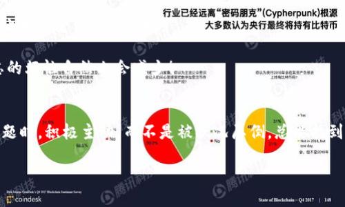   如何找回tpwallet账号？ / 
 guanjianci tpwallet,账号找回,密码重置 /guanjianci 

找回tpwallet账号的困惑
在这个数字化的时代，越来越多的人依赖于各种电子钱包来管理他们的资金，而tpwallet无疑是其中一个备受欢迎的选择。然而，随着时间的推移，很多用户可能会面临一个尴尬而又恼人的问题：我的tpwallet账号忘记了！这是生活中一个普遍的困扰，然而，寻找解决方案的过程却充满了挑战。

为何会忘记账号？
首先，让我们来思考一下，大家为什么会忘记自己的tpwallet账号。通常情况下，这种情况发生在以下几种情景中：
ul
li长时间未使用：如果用户很久没有登录账号，可能会忘记账号名称或相关信息。/li
li多重账号混淆：现在很多人可能在不同的平台上都有账户，常常因为账号众多而产生混乱。/li
li安全原因：由于安全因素，很多用户会选择使用复杂的用户名和密码，这也增加了忘记的概率。/li
/ul

第一步：冷静下来
当“我忘记了tpwallet账号”的想法冒出来时，首先要保持冷静。这并不是世界末日，事实上，这一问题是可以解决的！万事开头难，关键在于我们能否找到合适的方法进行复原。

尝试找回账号的步骤
1. **访问tpwallet官方网站**：首先，打开浏览器，访问tpwallet的官方网站。一般来说，官方网站会提供帮助或支持选项，用户可以通过这些选项找到相关的信息。

2. **寻找“忘记账号”链接**：在登录界面的下方，通常会有一个“忘记账号”或者“找回账号”的链接。点击此链接，系统会引导你进入找回流程。

3. **输入相关信息**：系统可能会要求你输入一些个人信息，例如与账户关联的电子邮件地址或手机号码。确保输入的信息是准确的，这将有助于系统定位你的账号。

4. **检查电子邮件或手机**：提交信息后，查看你的电子邮箱或手机短信。tpwallet会发送一封恢复邮件或短信，其中包含恢复账号的步骤和相关链接。

可行的其他方法
如果通过上述步骤仍然无法找回账号，不要气馁，以下是一些额外的方法：
ul
li**联系客服**：如果找回流程没有成功，建议直接联系tpwallet的客服。通过他们的支持，客服代表将能够根据你的情况提供针对性的帮助。/li
li**查找备份信息**：许多用户可能在创建账户时将信息记录在某个地方。检查一下常用的备忘录、密码管理器或者是纸质笔记，可能会有意外的收获哦！/li
li**社交媒体支持**：tpwallet在社交媒体上也有官方账号，通过私信或留言的方式咨询他们，有时会得到快速的回复！/li
/ul

如何防止未来再忘记
找到账号后，当然这也是一个反思的机会，值得我们对未来的安全管理进行一些有效的规划！

1. **记住用邮箱注册**：在注册时，建议记下注册时使用的邮箱。大多数平台允许用邮箱找回账号，这样就能省下不少麻烦。

2. **使用密码管理器**：为了避免账号信息的混淆，可以使用一些密码管理器。这些工具可以帮助你安全地存储账号和密码信息，让生活变得更加便捷。

3. **定期检查和更新**：每隔一段时间，可以对自己的密码进行更新，并整理一下所有的账号信息。保持信息的条理和安全性，难忘的烦恼自然也会减少！

总结
忘记tpwallet账号的情况虽然让人感到困惑和无奈，但只要保持冷静，通过合适的步骤和方式，我们往往能轻松找回。记住，遇到问题时，积极主动，而不是被状况压倒，总能找到出路！希望每位用户都能在tpwallet的使用过程中，享受到便捷与安全的体验，心理负担也都随之轻松！多么令人振奋的一件事呀！

最后，愿你在未来的每一次登录中都能愉快地使用tpwallet，再也不必经历寻找账号的尴尬了！