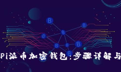 如何使用Pi派币加密钱包：步骤详解与注意事项