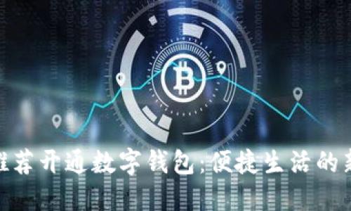 银行推荐开通数字钱包：便捷生活的新选择