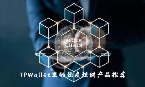 TPWallet里的优质理财产品推荐
