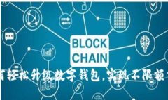 如何轻松升级数字钱包，