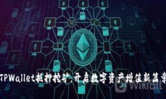 TPWallet抵押挖矿：开启数字