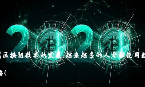 导入TPWallet私钥是指将你的加密货币钱包中的私钥输入到TPWallet应用中，以便于访问和管理你在该钱包内的数字资产。私钥是保护加密货币的重要信息，正确导入私钥有助于确保你能够安全地操作和转移你的资产。

### 什么是TPWallet？

TPWallet简介
TPWallet是一个多功能的数字资产钱包，它支持多种加密货币，提供了安全、便捷的资产管理解决方案。用户可以通过TPWallet进行资产的存储、转账、交易等操作，同时也可以参与各种去中心化金融（DeFi）项目。这个钱包旨在为用户提供一个安全、用户友好的环境，无论是新手还是经验丰富的投资者都可以轻松上手。

### 私钥的重要性

私钥的作用
在理解TPWallet私钥导入之前，首先需要意识到私钥在加密货币世界中的重要性。私钥是一串独特的密码，用于证明谁拥有某个特定的币。只有持有私钥的人才能控制与之对应的数字资产。因此，保护私钥的安全性尤为关键！一旦私钥泄露，任何人都可以盗取你的资产，导致无法挽回的损失！多么令人心痛啊！

### 什么是私钥导入？

私钥导入的过程
导入私钥的过程简单且直接，下面是基本步骤：
ol
    li下载并安装TPWallet应用。/li
    li打开TPWallet，选择“导入钱包”选项。/li
    li输入你的私钥。如果你有多个私钥，确保输入的是正确的那个！/li
    li点击确认，等待应用加载你的资产。/li
/ol
完成后，你的数字资产将在TPWallet中显示，这时你可以进行各种操作，例如交易、观察价格变化、参与DeFi项目等。值得注意的是，为了保护你的数字资产安全，应将私钥保存在安全的、不能被他人轻易访问的地方！

### 私钥的存储与安全性

私钥的存储建议
私钥不仅是你访问钱包的钥匙，同时也是你的财富保障。因此，确保私钥的安全至关重要！以下是一些存储私钥的建议：
ul
    li**冷存储**：可以将私钥存储在没有互联网连接的设备或纸质文档中，这样就可以有效避免黑客攻击。/li
    li**备份**：对于重要的私钥，建议进行多重备份，存放在不同地方，以防意外丢失或损坏。/li
    li**使用硬件钱包**：硬件钱包是一种更安全的存储方式，可以有效降低私钥被盗的风险。/li
/ul
确保你在任何情况下都能够找到这些备份，且在丢失密码的情况下能够重新获取你的账户访问权限，这样你才能安心进行交易！

### TPWallet的其他功能

TPWallet的多样化功能
TPWallet不仅仅是一个私钥导入工具，它还有很多其他令人振奋的功能！比如：
ul
    li**多链支持**：TPWallet支持多种区块链，用户可以在一个应用中管理不同的资产，极大地方便了用户的使用体验。/li
    li**去中心化交换（DEX）**：用户可以通过TPWallet进行去中心化交易，无需依赖传统的中心化交易所，增加了资金的安全性。/li
    li**NFT管理**：如果你是数字艺术爱好者或收藏家，TPWallet同样支持NFT的存储和交易，帮助你方便地管理数字资产！/li
/ul

### 常见问题与解答

用户常见问题
很多用户在使用TPWallet时会遇到一些疑问，以下是一些常见问题及解答：
dl
    dt问：TPWallet是否安全？/dt
    dd答：TPWallet采取多重安全措施，包括数据加密和用户隐私保护，提高了用户资产的安全性。但用户自身也需要负责保护好私钥。/dd

    dt问：我可以同时在多个设备上使用TPWallet吗？/dt
    dd答：是的，只要在每个设备上导入你的私钥，你就可以在多个设备上访问同一钱包！不过，确保你的私钥不会泄露哦！/dd
    
    dt问：如果我忘记了私钥，我还能找回我的资产吗？/dt
    dd答：不幸的是，如果丢失了私钥，你将无法访问钱包中的资产。这也就是我们总说的“私钥就是你的资产”的原因，所以一定要好好保管！/dd
/dl

### 总结

总结
导入TPWallet私钥是一个重要的步骤，确保你能够管理和控制你的数字资产。这不仅关乎资产的安全，更与每一笔交易的顺利进行息息相关。随着区块链技术的发展，越来越多的人开始使用数字货币，掌握安全使用TPWallet和私钥管理的方法，将对你今后的投资之路起到至关重要的作用！多么令人兴奋的时代，拥抱数字货币的未来吧！

最后，无论你是刚入门的新手，还是已经有丰富经验的玩家，都应时刻保持学习的心态，关注加密货币的最新动态，与时俱进地调整自己的投资策略！