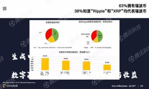 生成中...

数字赢钱包：轻松掌控你的财富与收益