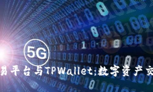 : 欧易交易平台与TPWallet：数字资产交易新选择