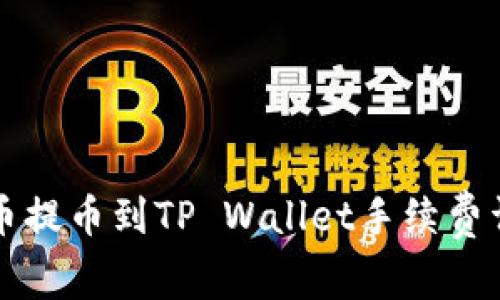 聚币提币到TP Wallet手续费详解