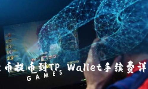 聚币提币到TP Wallet手续费详解
