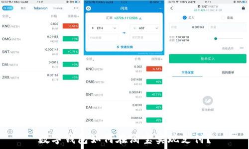   
数字钱包如何在淘宝实现支付？