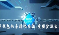 未来数字钱包的多样化用