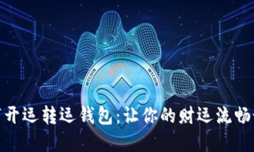 数字开运转运钱包：让你的财运流畅如风