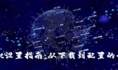 TPWallet设置指南：从下载到