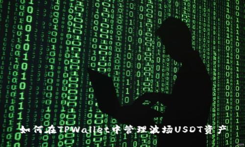 如何在TPWallet中管理波场USDT资产
